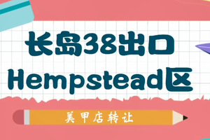 長島38出口 Hempstead 區美甲店轉讓