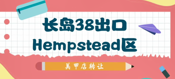 長島38出口 Hempstead 區(qū)美甲店轉讓