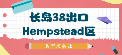 長島38出口 Hempstead 區美甲店轉讓