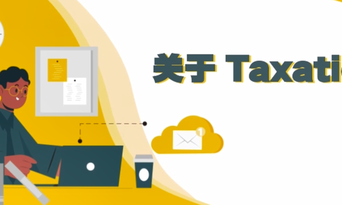 关于税收