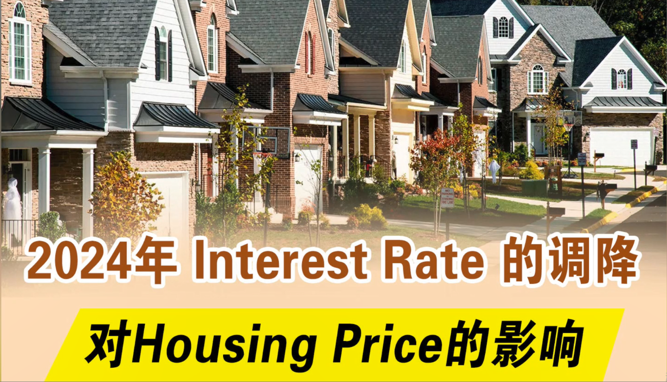 2024年 Interest Rate 的調降 對Housing Price的影響