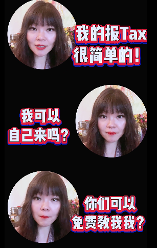 我的报税很简单的！我可以自己来吗？你们可以免费教我吗？