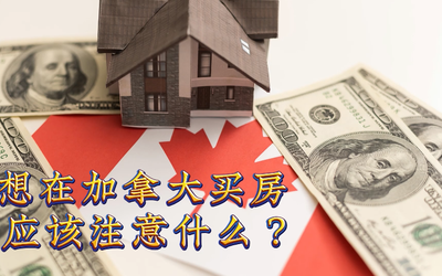 想在加拿大买房应该注意什么？