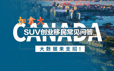 加拿大SUV创业移民常见问答，大数据来支招！