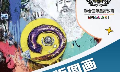 創新版圖畫，藝界新勢力