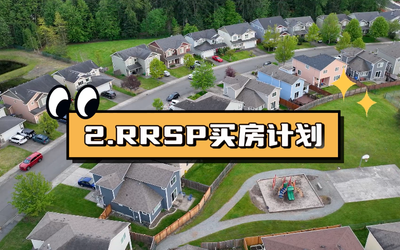 2.RRSP买房计划
