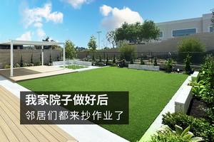 庭院完成后，鄰居都來我家抄作業了