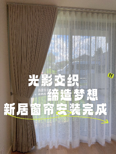 【光影交织 缔造梦想】- 新居窗帘安装完成