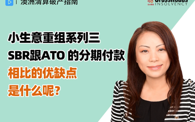 小生意重组（SBR）跟ATO 的Payment Plan相比的优缺点是什么呢？