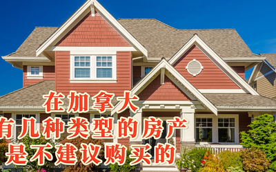 在加拿大，有几种类型的房产是不建议购买的