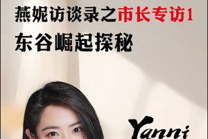 燕妮訪談錄之Mayor專訪1東谷崛起探秘