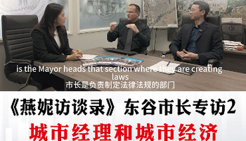 《燕妮访谈录》东谷市长专访 2 城市经理和城市经济发展经理的工作职责