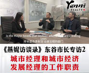 《燕妮访谈录》东谷市长专访 2 城市经理和城市经济发展经理的工作职责