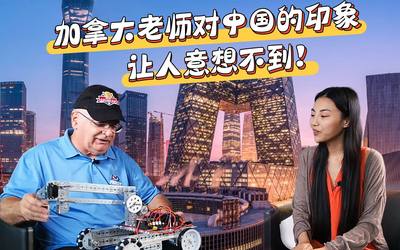 加拿大老师对中国的印象让人意想不到
