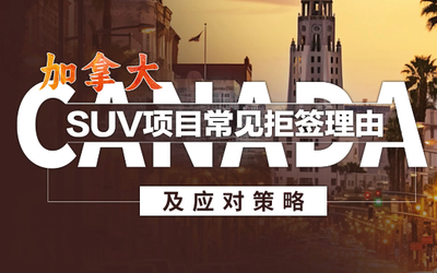 加拿大SUV项目常见拒签理由及应对策略