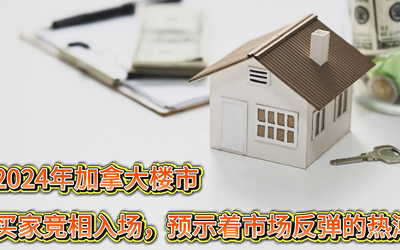 2024年加拿大楼市：买家竞相入场，预示着市场反弹的热潮