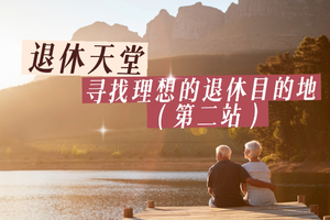 退休天堂：尋找理想的退休目的地（第二站）