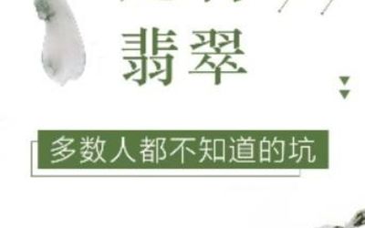 定制翡翠多数人都不知道的坑？！