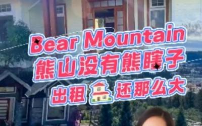 Bear Mountain熊山没有熊瞎子，出租房还那么大！