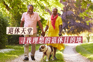 退休天堂：尋找理想的退休目的地