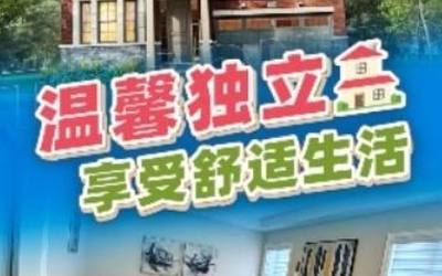 温馨独立，享受舒适生活