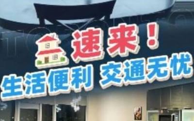 速来！生活便利，交通无忧
