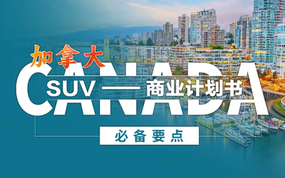 加拿大suv，商业计划书必备要点！