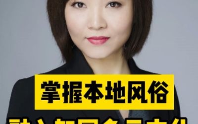 掌握本地风俗，融入加国多元文化