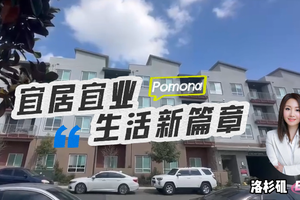 宜居宜業，Pomona生活新篇章