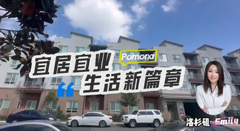 宜居宜业，Pomona生活新篇章