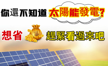 你還不知道太陽能發電？ 想省錢趕緊看過來吧！