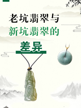 老坑翡翠与新坑翡翠的差异