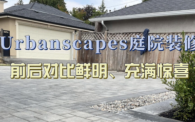 Urbanscapes 庭院装修，对比鲜明，充满惊喜