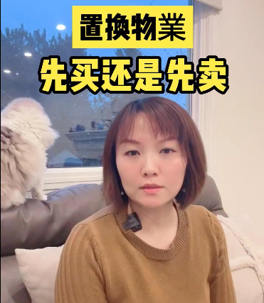 置换物业 先买还是先卖？