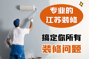 專業(yè)的江蘇裝修，搞定你所有裝修問題