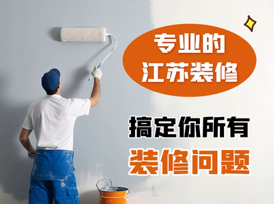 專業的江蘇裝修，搞定你所有裝修問題