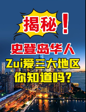 揭秘史登島華人 Zui愛(ài)三大地區(qū) 你知道嗎？