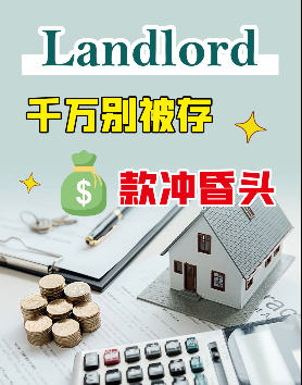 面對大額存款， Landlord會心動嗎？