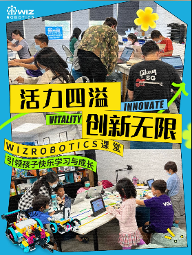 活力四溢，创新无限：Wizrobotics课堂引领孩子快乐学习与成长 成品