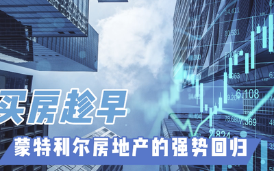 买房趁早：蒙特利尔房地产的强势回归