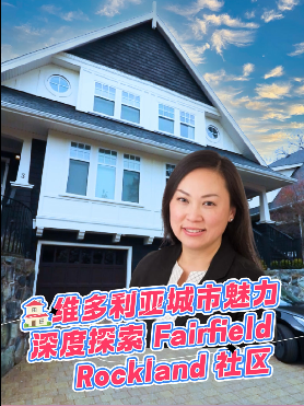 维多利亚城市魅力，深度探索 Fairfield  Rockland 社区