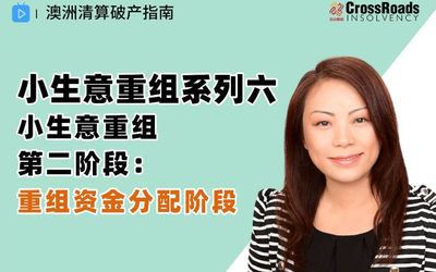 小生意重组第二阶段： 重组资金分配阶段