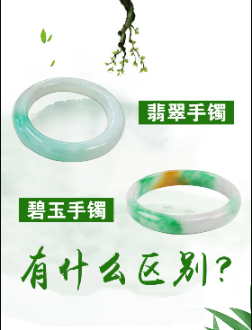 翡翠手镯与碧玉手镯的区别