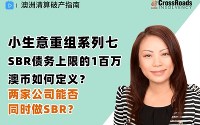 SBR债务上限的1百万澳币如何定义？两家公司能否同时做SBR？