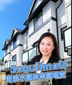 Esquilmalt：海滨小镇的华丽蜕变