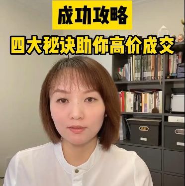 成功攻略：四大秘诀助你高价成交