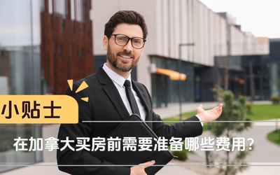 在加拿大买房前需要准备哪些费用