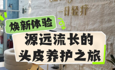 焕新体验，源远流长的头皮养护之旅