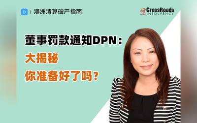董事罚款通知DPN大揭秘，你准备好了吗？