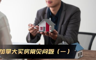 加拿大买房常见问题（一）